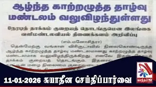 Suyadheena Seidhi Paarvai - 11.01.2026