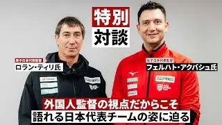 【特別対談・前編】就任1年目を終えた #バレーボール男子日本代表 #ロラン・ティリ 監督と #バレーボール女子日本代表 #フェルハト・アクバシュ 監督が語る日本代表チームの姿とは！