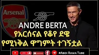 አንድሬ ቤርታ:- የአርሰናል የቆየ ደዌ የሚነቅል ዋግምት ተገኝቷል | ANDRE BERTA |ARSENAL | SPORTING DIRECTOR | TRANSFER NEWS