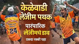 विठ्ठल रुक्माई लेझीम पथक, केळेवाडी| Kelewadi Lezim Pathak | Lezim Dance performance| traditional 