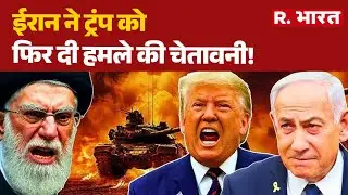 World War 3  : ईरान ने ट्रंप को फिर दी हमले की चेतावनी! | Ali Khamenei | Trump |America