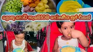 පෝෂණීය සුප් එකක් හදමුද.🥣😍|vegetable food recipe|#viralvideo #srilanka #foodrecipe #tales of bhashi