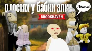 В ГОСТЯХ У БАБЫ АЛЛЫ [пародия] #брукхевен #роблокс 