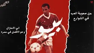 الخطيب | الاعب الافضل في عصره | بيبو الاسطورة