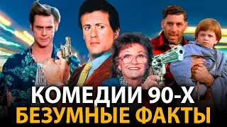 Комедии 90-x - удивительные факты, о которых мало кто знает
