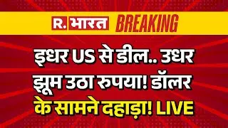 Trump Tariff Impact on Rupee LIVE Updates: इधर US से डील, उधर झूम उठा रुपया! | PM Modi | Breaking