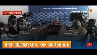 НКО подсказали, как заработать