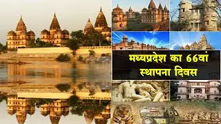 मध्यप्रदेश का 66वां स्थापना दिवस आज, जानिए कैसे बना मध्यप्रदेश.