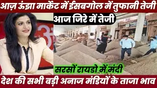 आज ताजा ऊंजा मंडी भाव जीरा इसबगोल 2022।unjha jeera mandi bhav/ जीरा भाव latest new bhav|new business