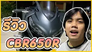 รีวิวไปเรื่อย CBR650R | รู้จักกันแค่วันเดียว