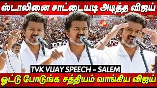Vijay Speech Salem 🤬🤬 திமுகவை திட்டி தீர்த்த விஜய் பேச்சு Tvk Vijay latest Speech today Vijay live