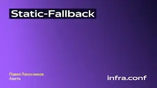 Павел Лакосников, Авито: &laquo;Static-Fallback&raquo;