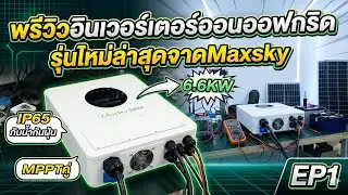 รีวิวอินเวอร์เตอร์ไฮบริดออนออฟกริดรุ่นไหม่จสกMaxsky 6.6kw ip65  2MPPT