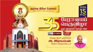 35ஆம் ஆண்டு குழந்தை இயேசு பேராலயப் பெருவிழா & முதல் நற்கருணை வழங்கும் விழா 2026 | ஆயர் அ. இராயப்பன்