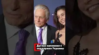 Дуглас напомнил о поддержке Украины