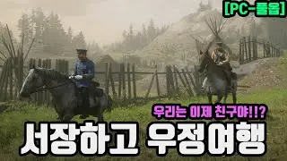 [PC풀옵] 레데리2 - 서장하고 우정여행 (우리 이제 친해!?)
