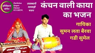 कंचन वाली काया का भजन//चेतावनी//सुमन लता बैरवा//@Harikishan Sangeet