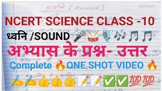 #ध्वनि /SOUND #COMPLETE अभ्यास के प्रश्न -उत्तर ✍️✍️#NCERT SCIENCE CLASS -9#ONE SHOT VIDEO## 🔥🔥💯✍️