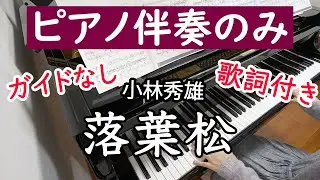 【ピアノ伴奏カラオケ】落葉松（小林秀雄）【ガイドなし】