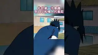 佐助第一次意識到自己和鳴人的差距 #naruto#火影#火影忍者