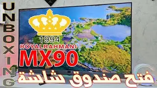 فتح صندوق و اطلاع اولي على شاشة رويال رحماني ROYAL RAHMANI MX90 Mini LED 4K 144Hz قياس 65 بوصة