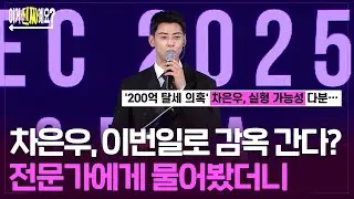 차은우, 실형까지 선고받을 수 있다?…전문가에게 물어봤더니 [이거진짜예요?] / 연합뉴스TV (YonhapnewsTV)