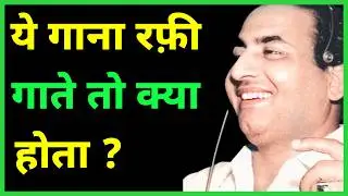 When Kishore Kumar Sang Rafi Sahab's Song - रफ़ी बोले क्या गाया है !