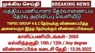 2065 காலிப்பணியிடங்கள் | TNPSC தேர்வுக்கு விண்ணப்பித்த அனைவரும் விண்ணப்பிக்கவும் | SSC job released