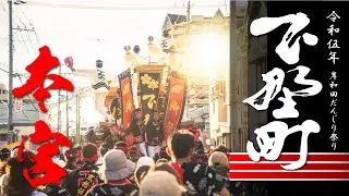 令和５年岸和田だんじり祭 『下野町』～本宮～