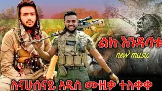 ለሻለቃ ናሁሰናይ አዲስ ሙዚቃ ተለቀቀ | new amhara fano music video | New ethiopian music 2025 | Ethiopian music
