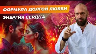 FORMULA OF LONG-LASTING LOVE - ENERGY OF THE HEART
