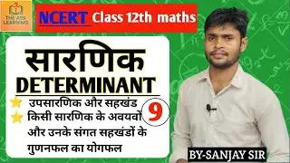 सारणिक | Determinants | Sarnik | Class 12th Maths in Hindi | NCERT Solution | Chapter 4 | Part 9