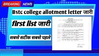 Bstc college allotment letter जारी !bstc first list जारी !