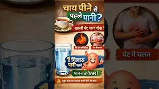 आप भी चाय पीते हैं 🙀 तो यह जरूर देखिए | #healthy #liver #question
