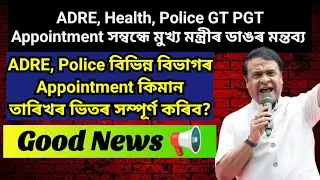 ADRE, Health, Police, GT PGT Appointment Distribution Date 🚨 Assam Govt ADRE Grade III Appointment/