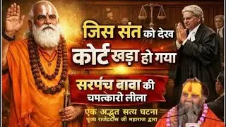 “जिस संत को देख कोर्ट खड़ा हो गया – सरपंच बाबा की चमत्कारी लीला”#rajendradasjimaharaj #rajendradasji