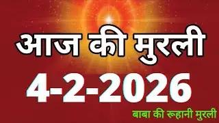 Aaj ki Murli/ 4 February 2026/ आज की मुरली 4-2-2026 | Daily Murli/ Today murli / aaj ki murali