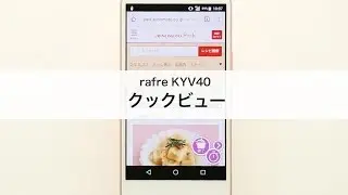 【rafre KYV40】クックビュー