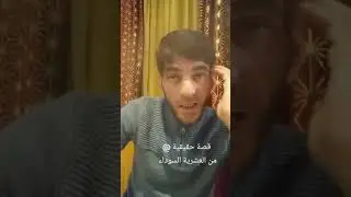 قصة حقيقية حدثث في الجزائر  ايام العشرية السوداء 7#