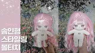 솜인형 우유실크로하 헤어 스타일링 🩷 볼터치 🩷 국내 무속성 20cm cotton doll