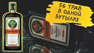 Jägermeister - немецкий крепкий ликёр 🇩🇪