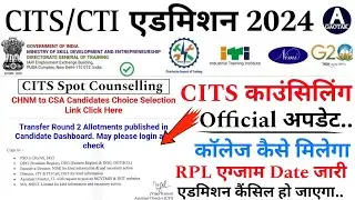 CITS Admission 2024 || CTI Counselling में कॉलेज कैसे मिलेगा? || CITS RPL एग्जाम latest news || CITS