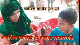জাহিদ অনিক ও বন্যার মারামারি গান করতে এসে তারা স্বামী স্ত্রী কঠিন মারামারি করলো 🌻আর  কেনো হলো son🇧🇩