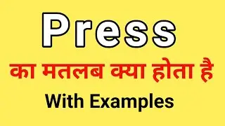 Press Meaning in Hindi | Press ka Matlab kya hota hai | Word Meaning English to Hindi