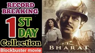 Bharat 1st Day Box Office Collection | Superstar Salman Khan | Bharat 1st day collection |