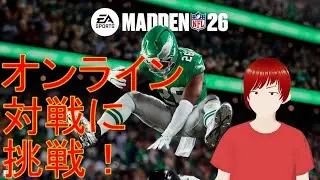 【Madden NFL 26】オンライン対戦でアメリカニキ達と戦う【古鯉ユノVtuber】