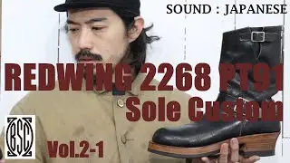 [BSC] REDWING ( レッドウィング ） 2268 PT91 エンジニアブーツ　ソールカスタム　ダブルミッドソール　バラシ～ アウトステッチまで