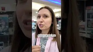 Обзор duty free в Каире #обзор #dutyfree #каир