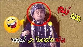 ئەم مەلا مەزهەرلە بەزمی خۆی ناکەوێ😅بزانە مامۆستا چی کردووە mala mazhar xorasani