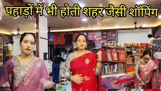 पहाड़ों में भी होती हैं शहर जैसी शॉपिंग 